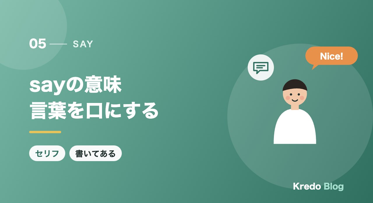 sayの意味言葉を口にする