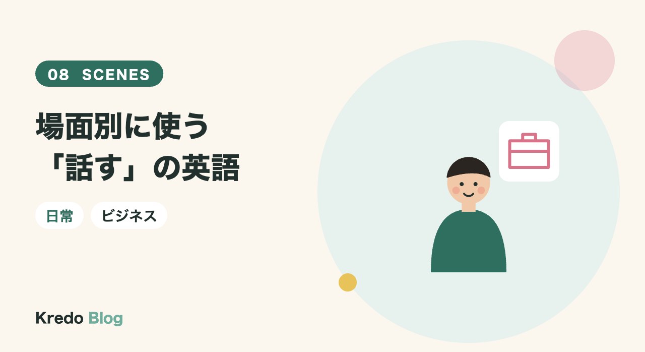 場面別に使う「話す」の英語