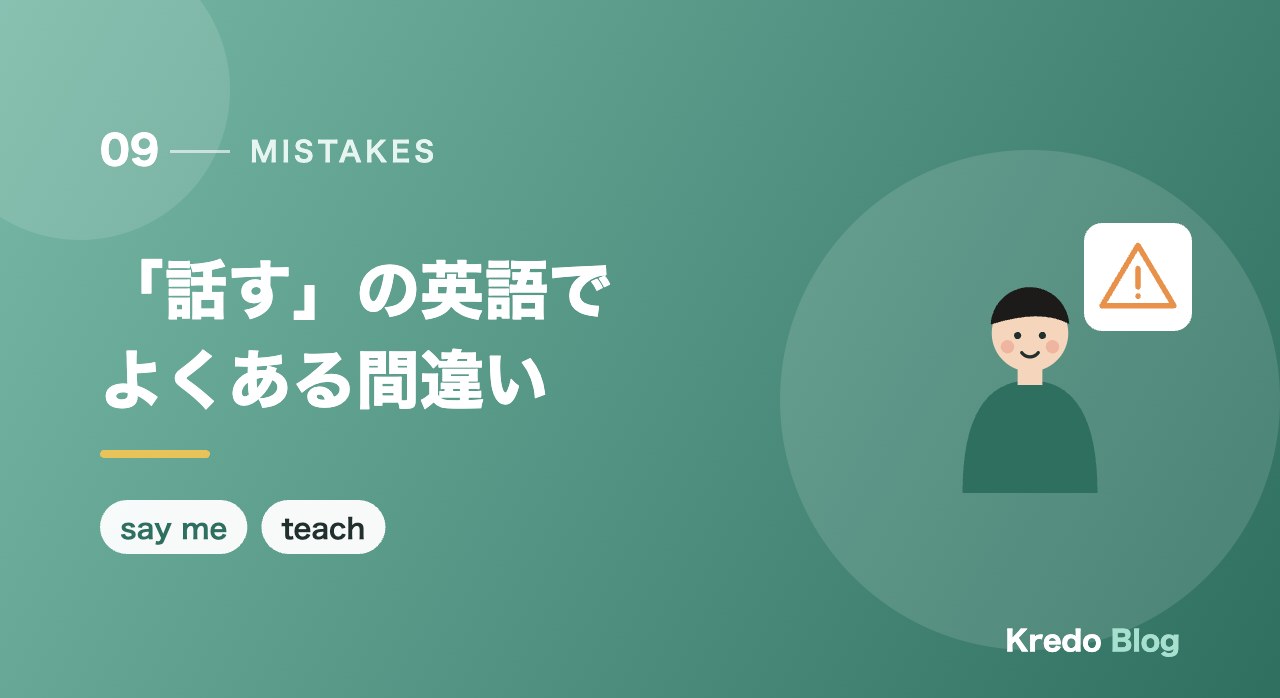 「話す」の英語でよくある間違い
