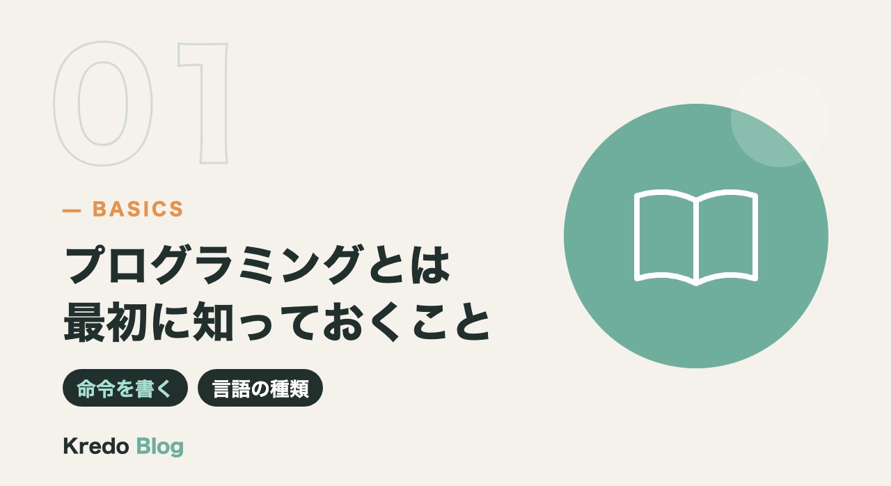 プログラミングとは最初に知っておくこと