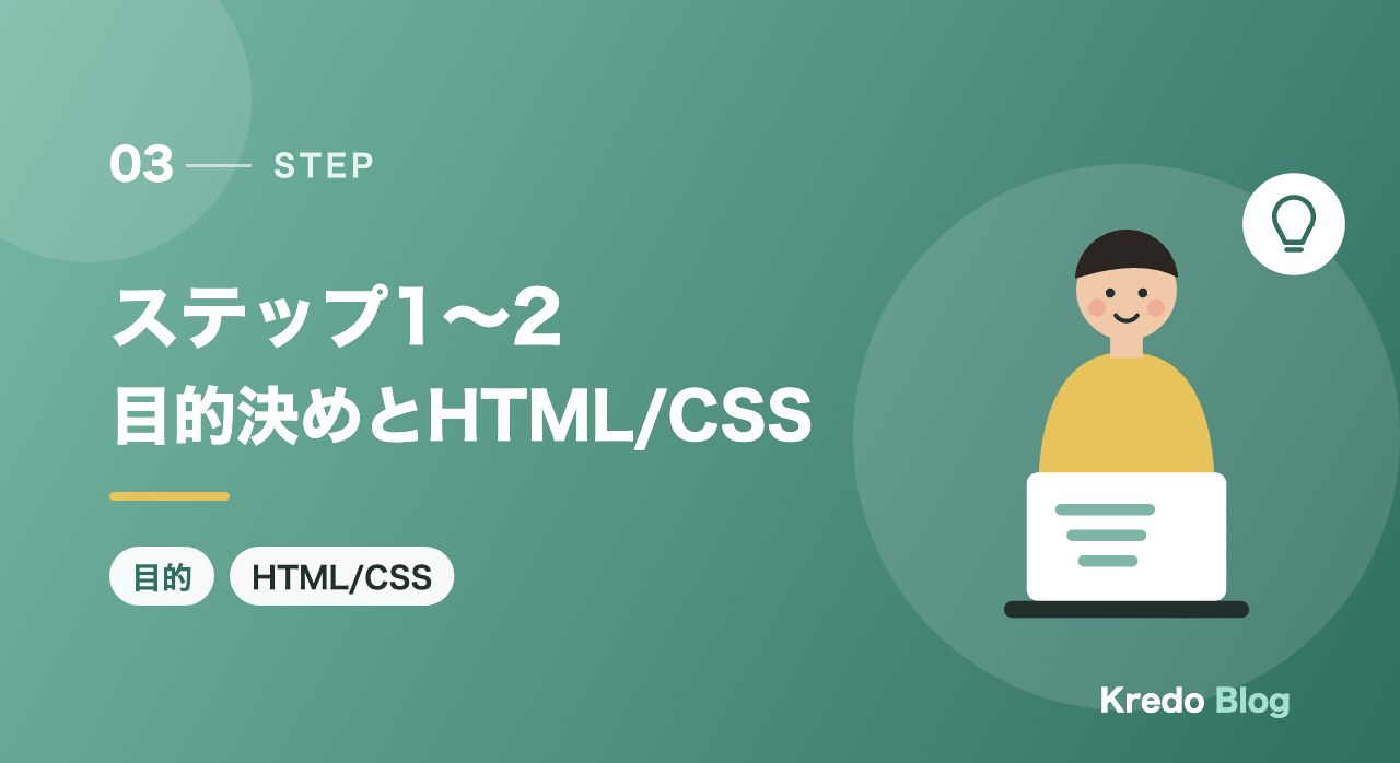 ステップ1〜2目的決めとHTML/CSS