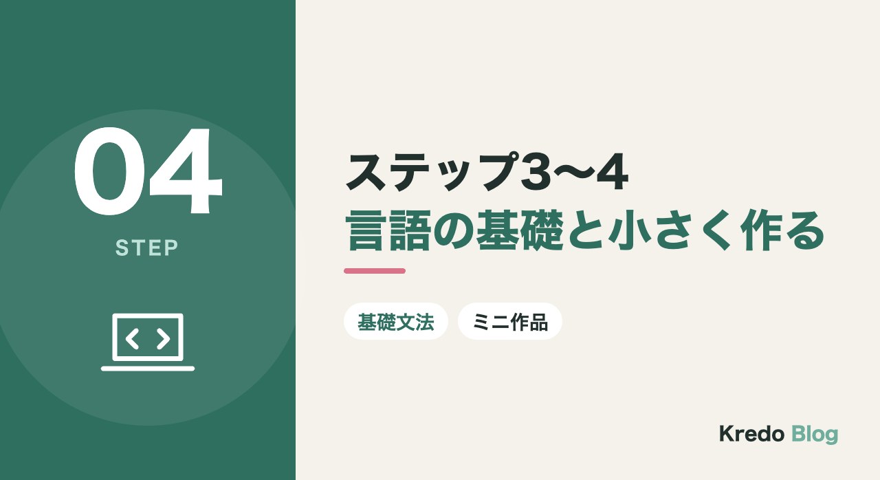 ステップ3〜4言語の基礎と小さく作る