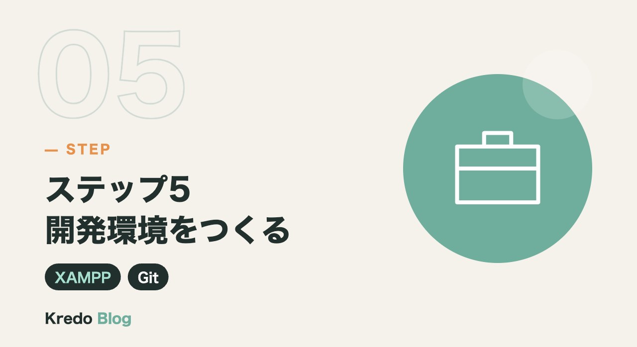 ステップ5開発環境をつくる