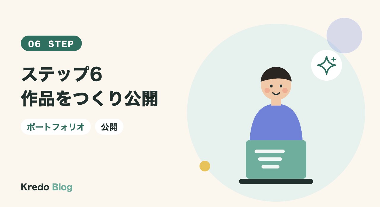 ステップ6作品をつくり公開