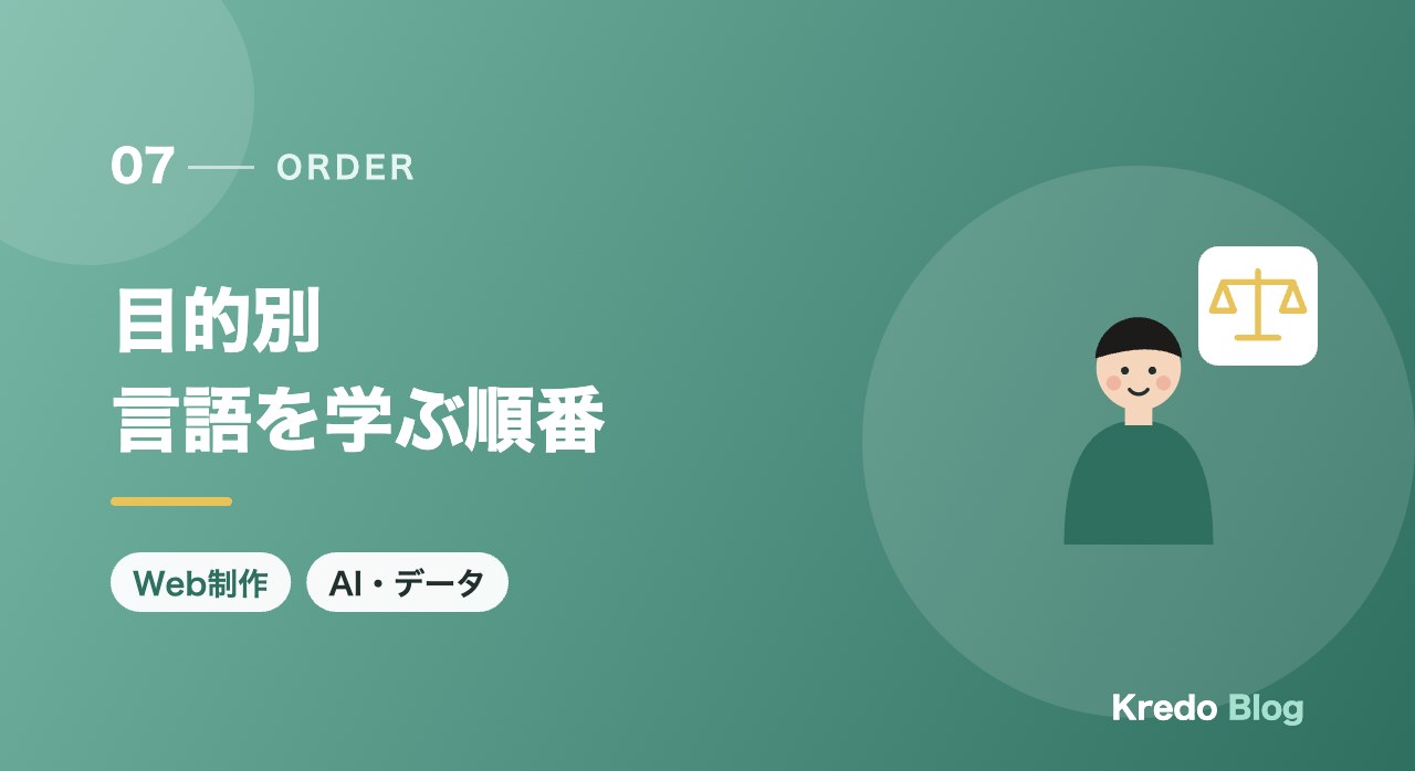 目的別言語を学ぶ順番