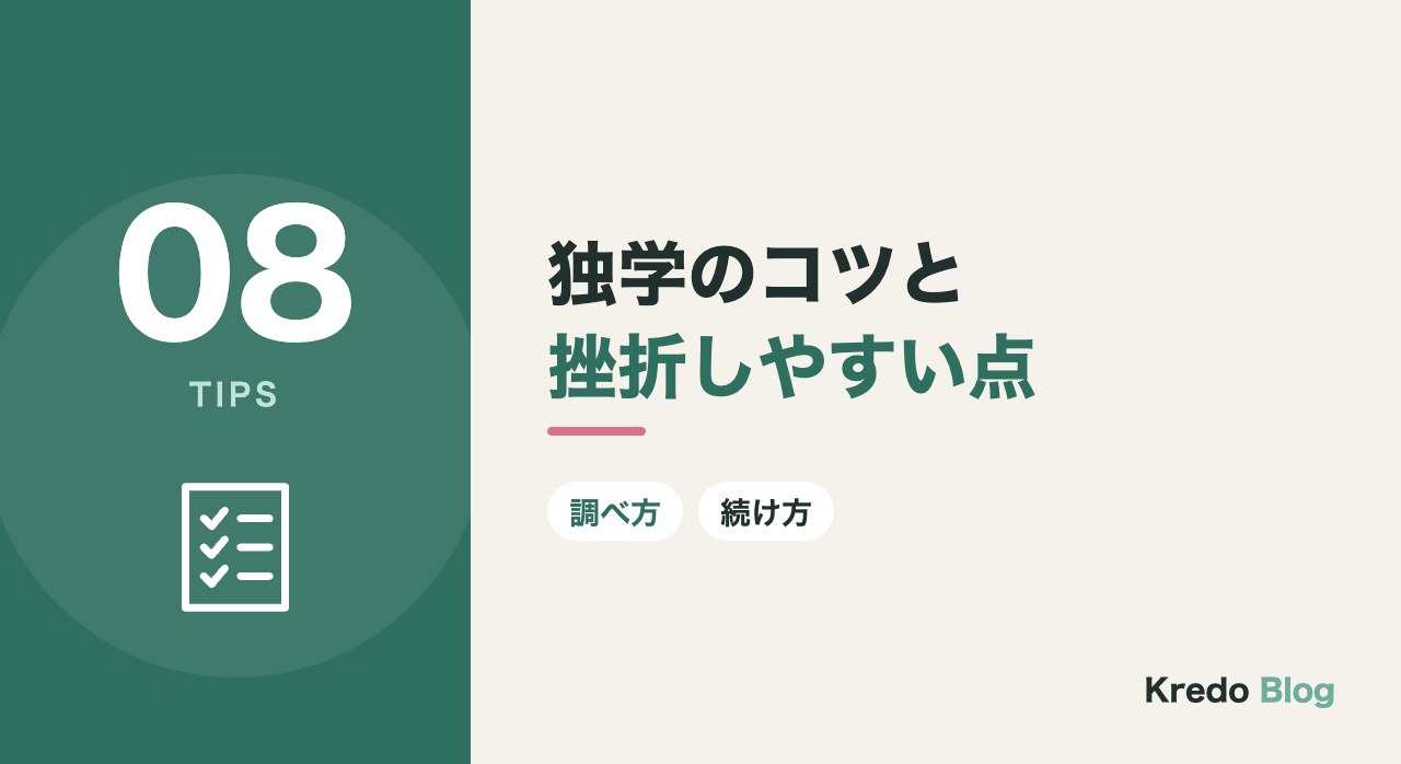 独学のコツと挫折しやすい点