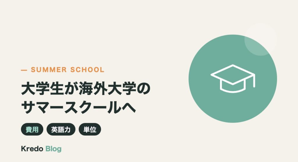 海外大学のサマースクールに大学生が行くには？費用・英語力・単位