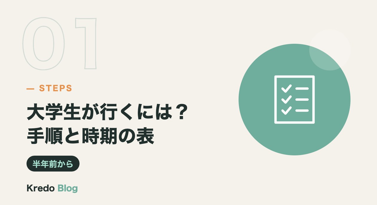 大学生が行くには?手順と時期の表