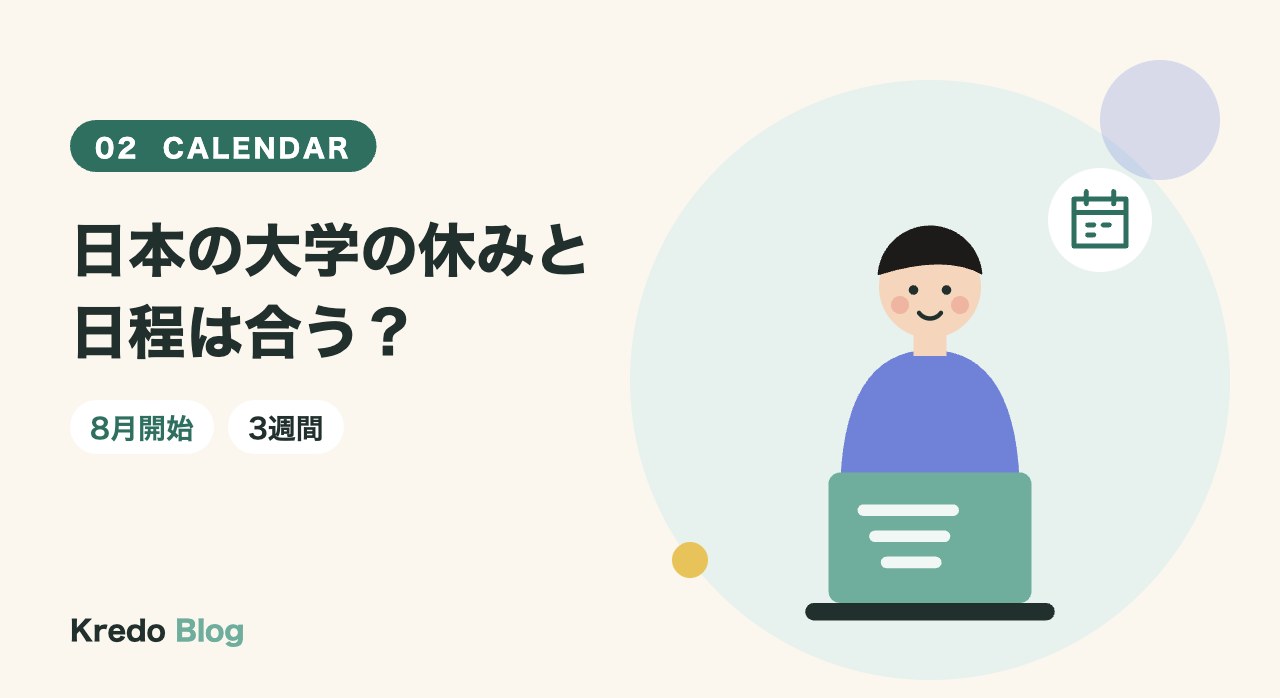 日本の大学の休みと日程は合う?