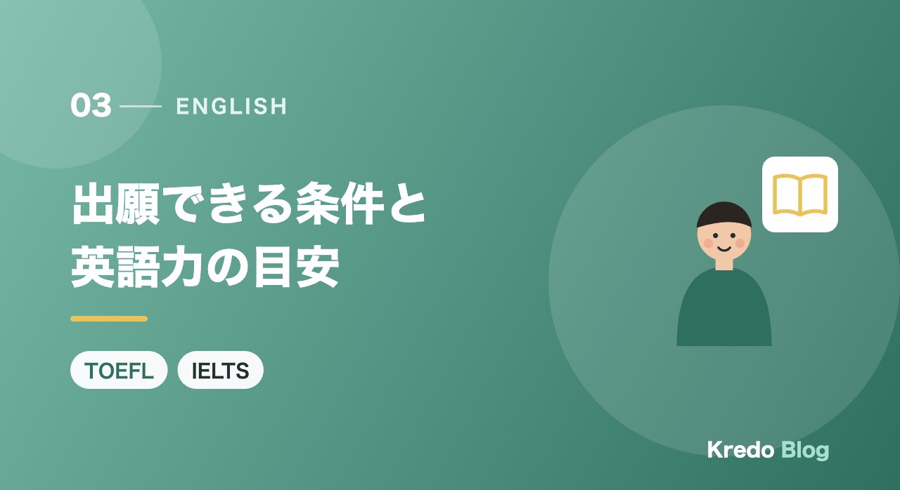 出願できる条件と英語力の目安