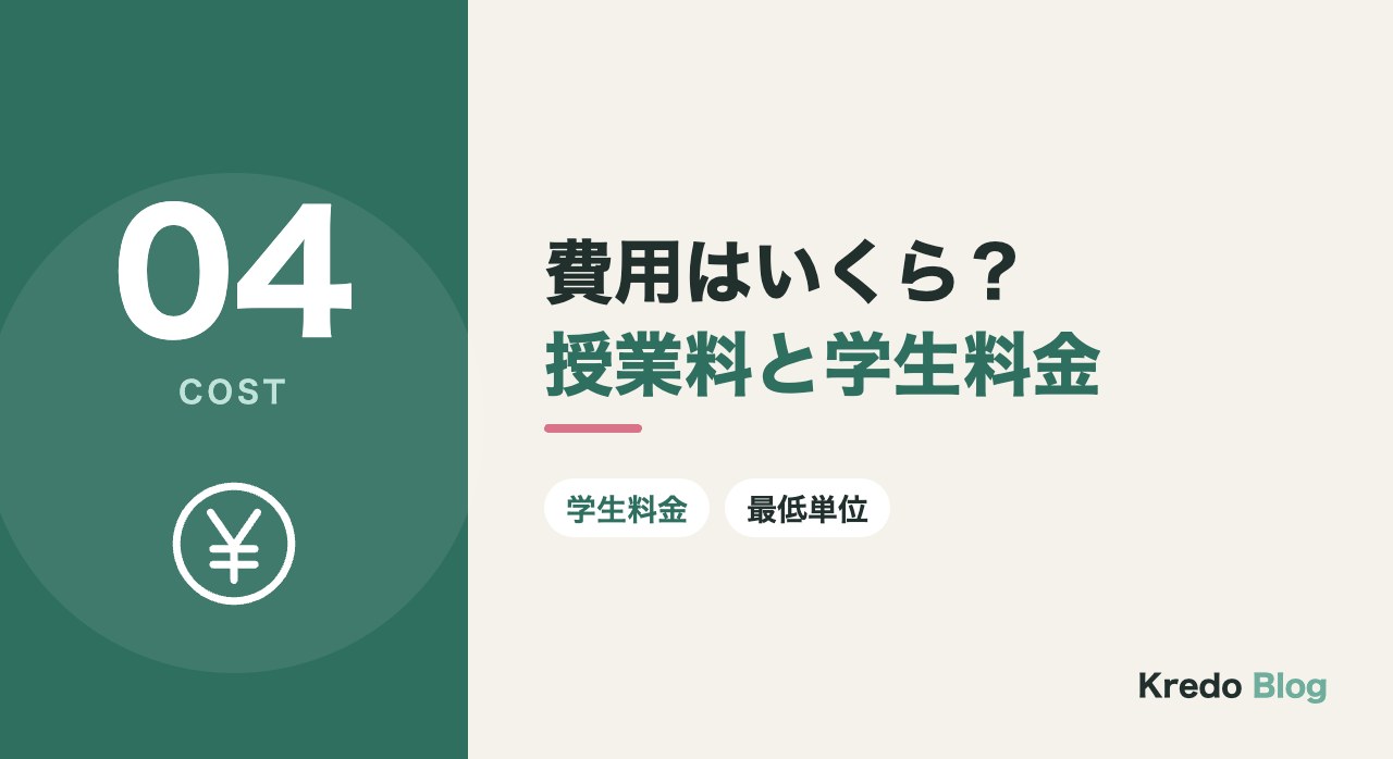 費用はいくら?授業料と学生料金