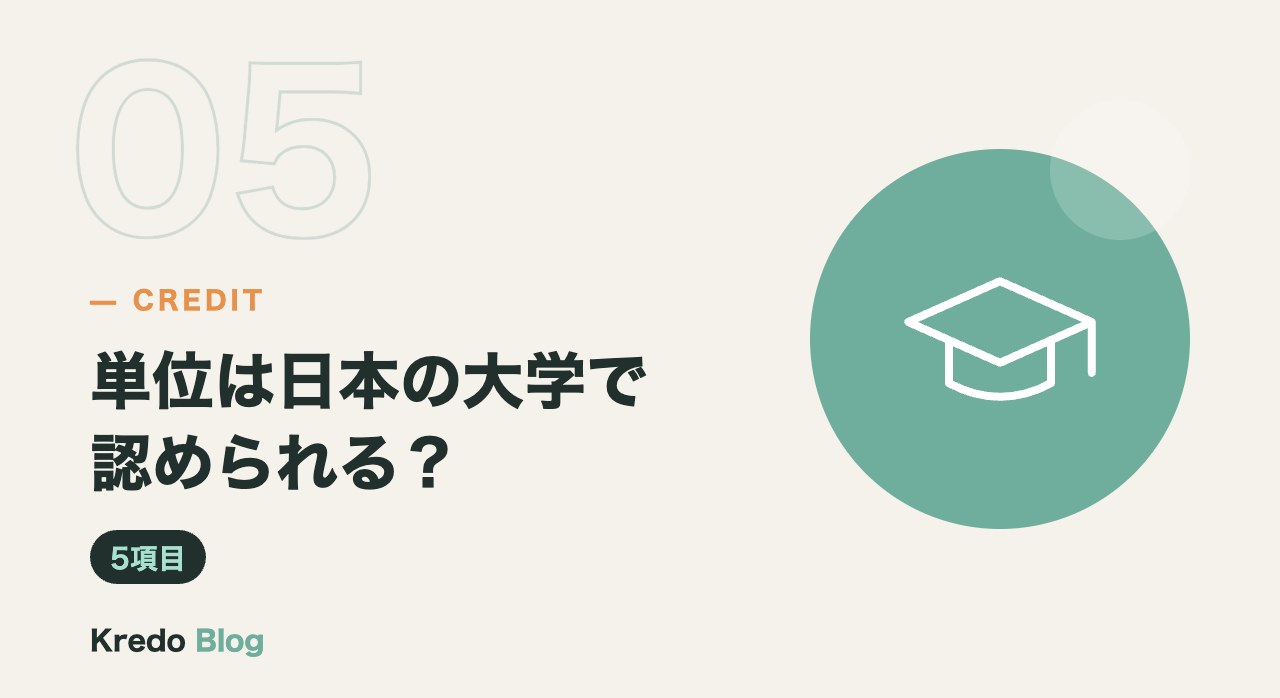 単位は日本の大学で認められる?