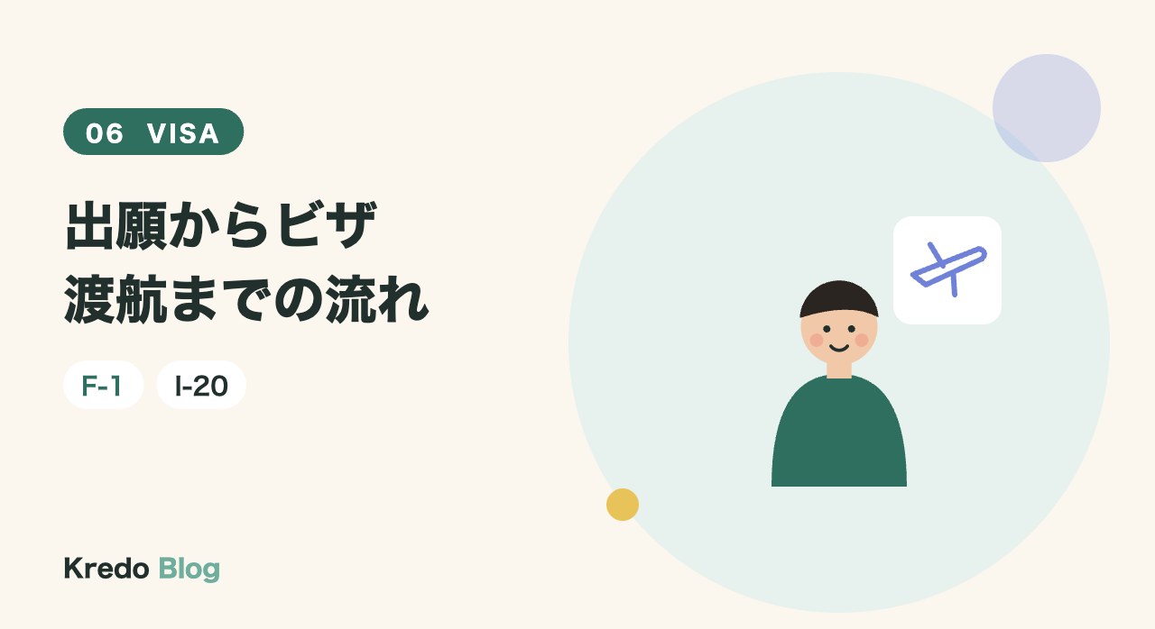 出願からビザ渡航までの流れ