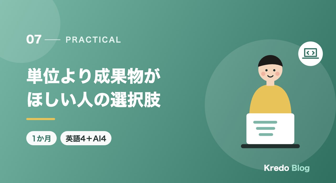 単位より成果物がほしい人の選択肢