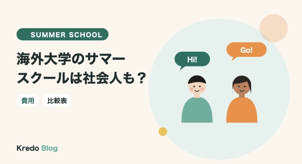 海外大学のサマースクールは社会人も行ける？費用と1か月留学の違い