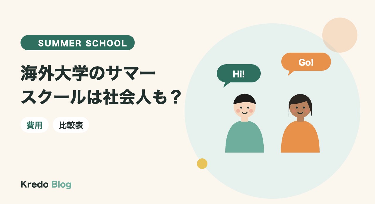海外大学のサマースクールは社会人も行ける？費用と1か月留学の違い