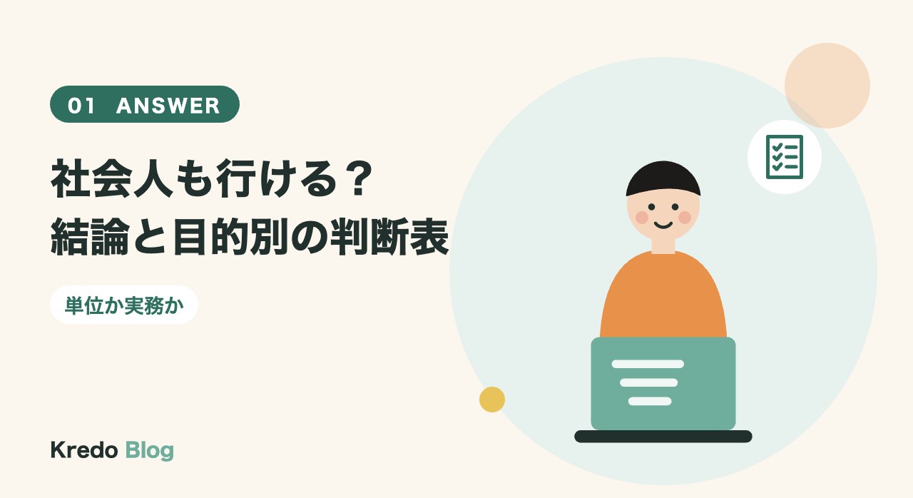 社会人も行ける?結論と目的別の判断表