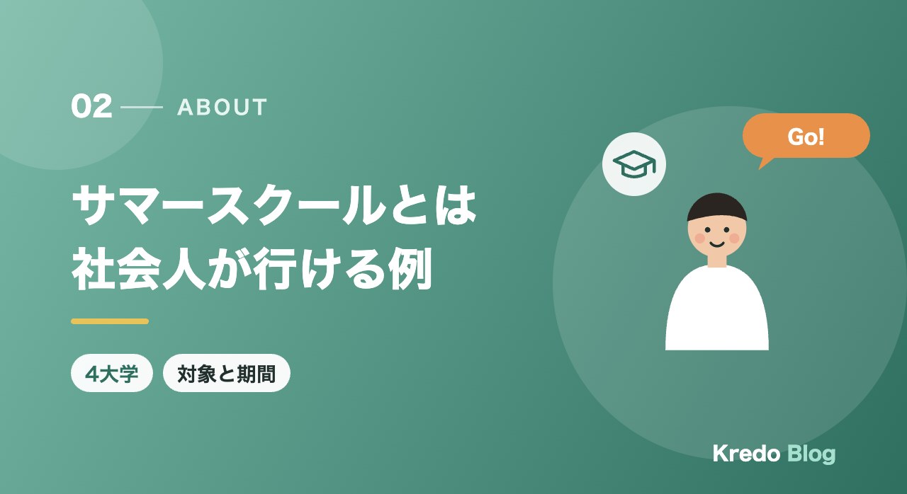 サマースクールとは社会人が行ける例