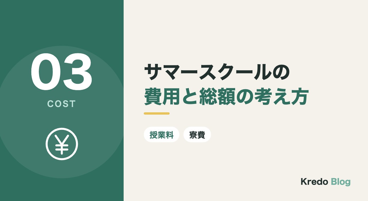 サマースクールの費用と総額の考え方