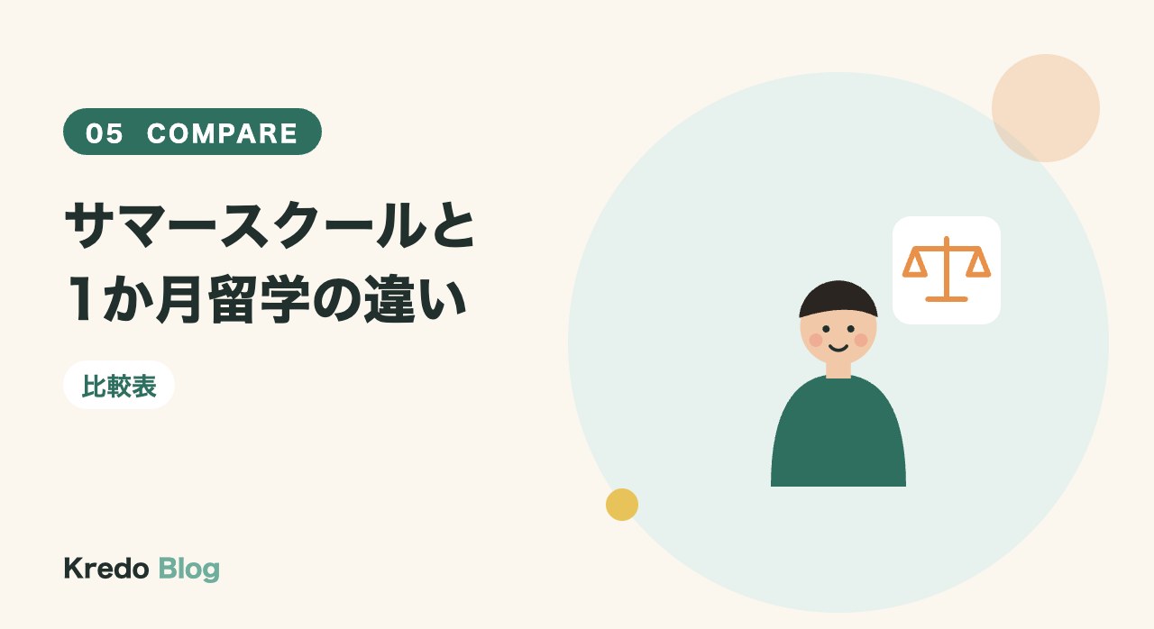 サマースクールと1か月留学の違い