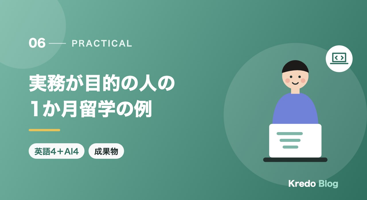 実務が目的の人の1か月留学の例