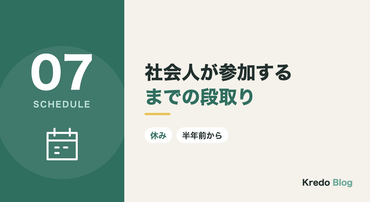 社会人が参加するまでの段取り
