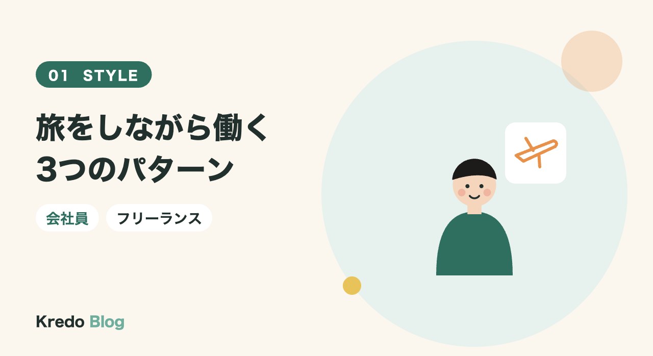 旅をしながら働く3つのパターン