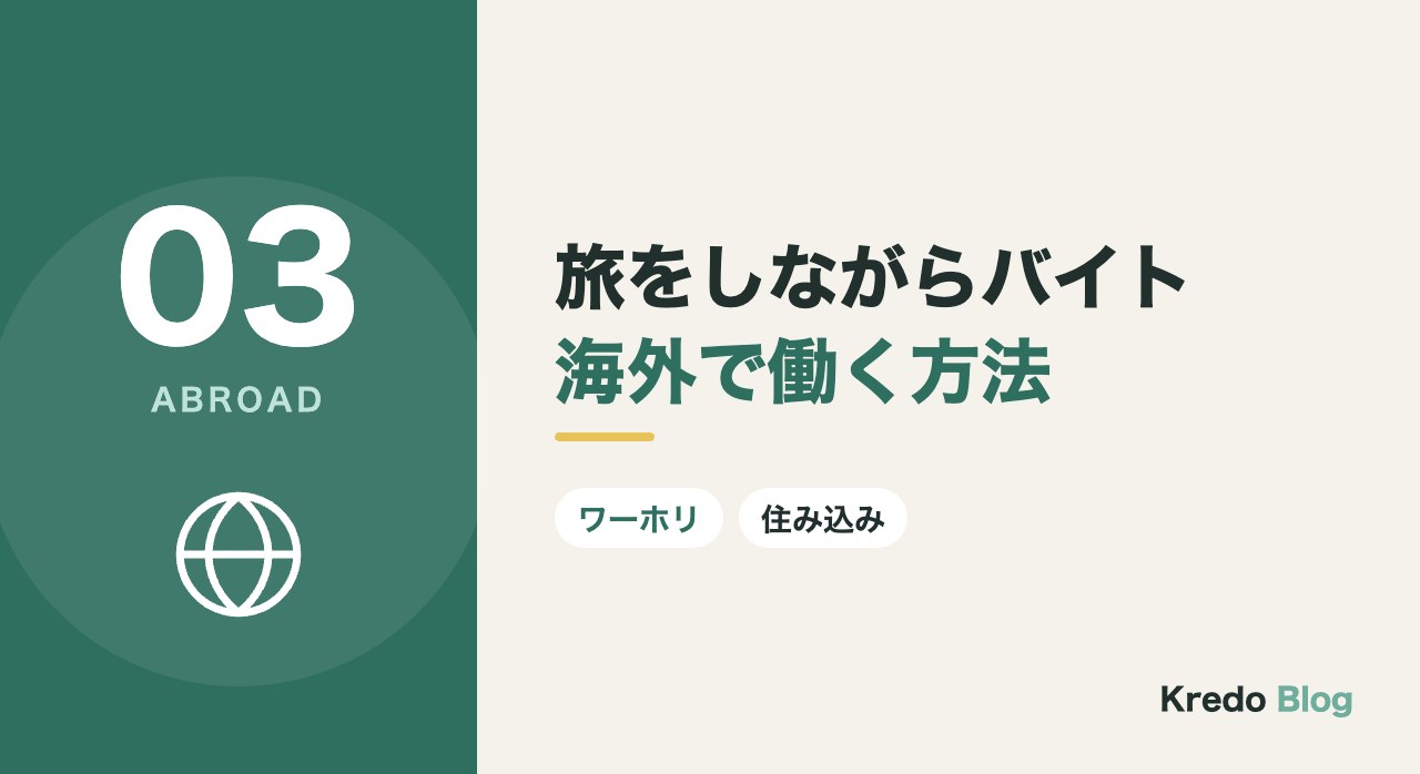 旅をしながらバイト海外で働く方法