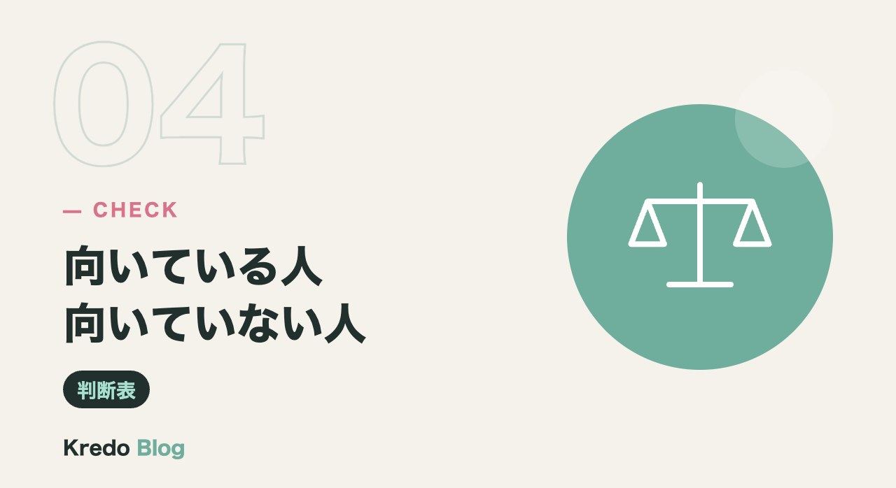 向いている人向いていない人