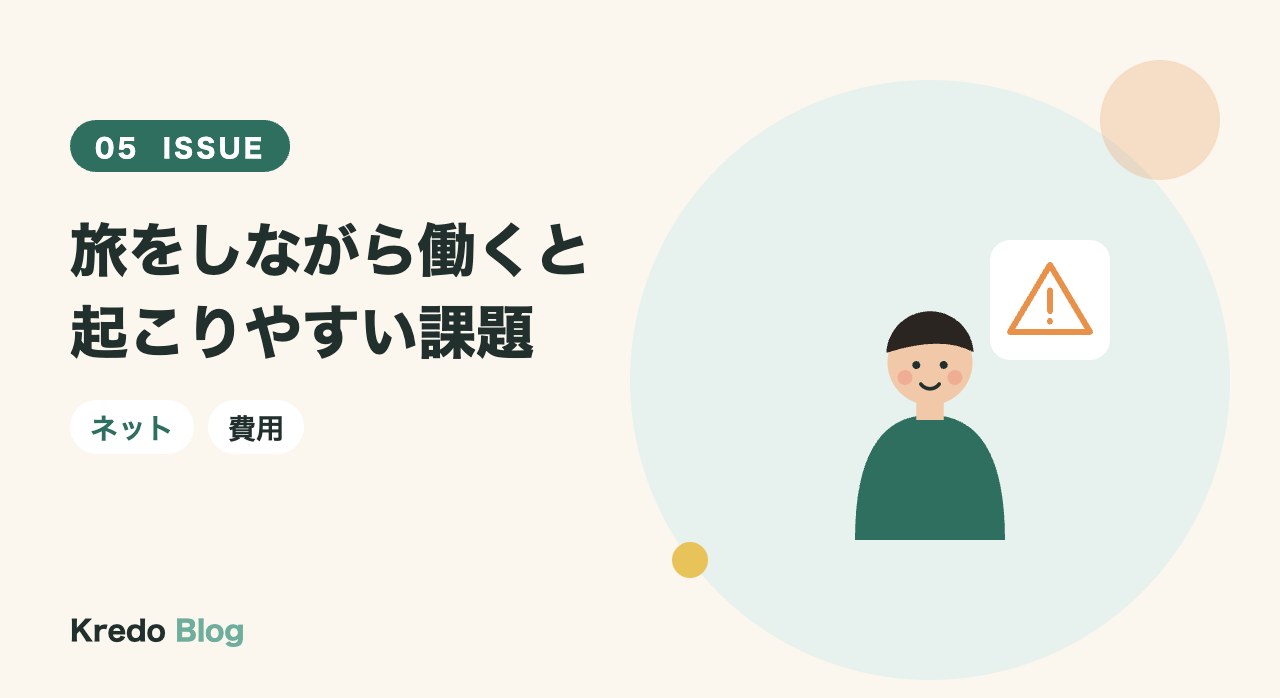 旅をしながら働くと起こりやすい課題