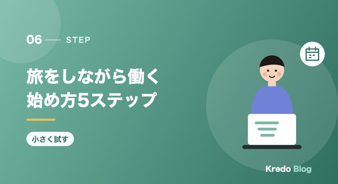 旅をしながら働く始め方5ステップ
