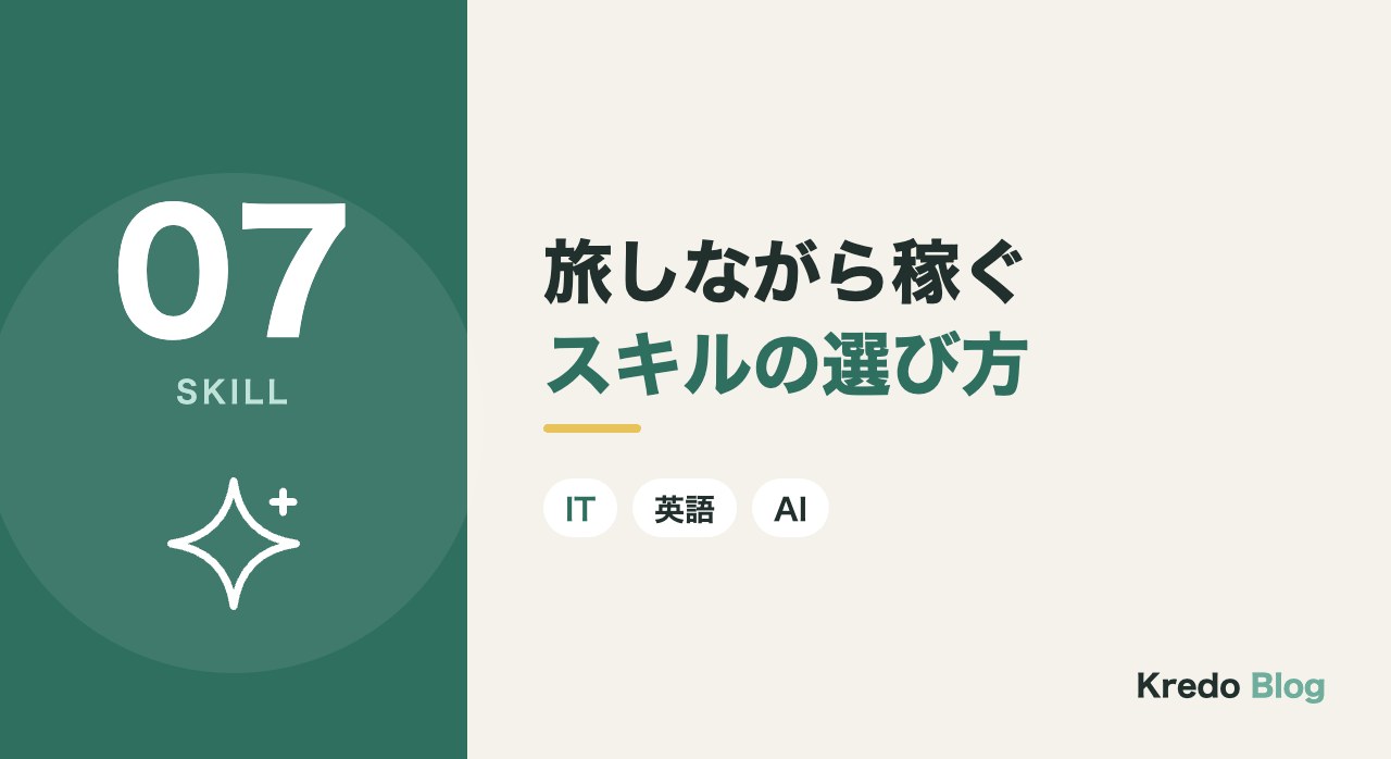 旅しながら稼ぐスキルの選び方