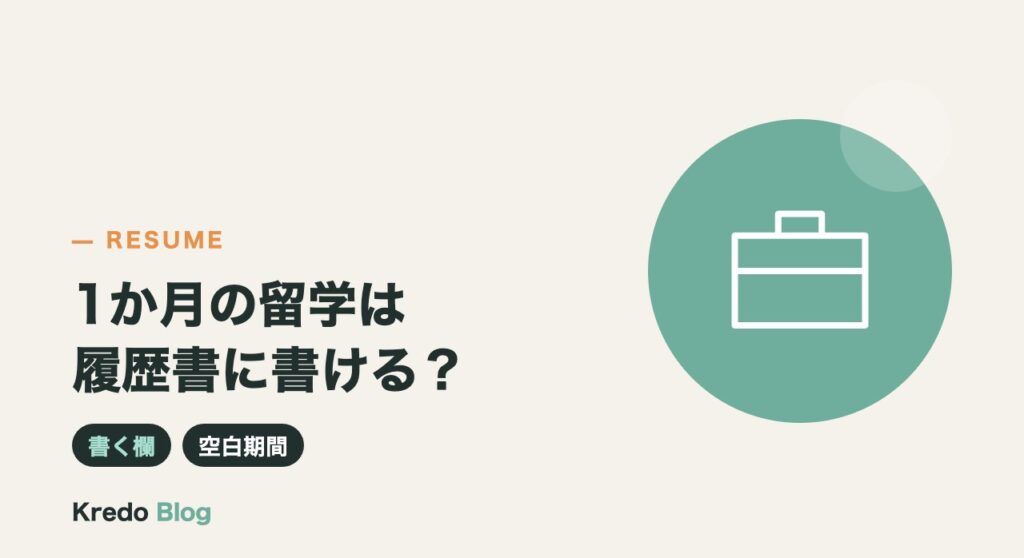 1か月の留学は履歴書に書ける？空白期間の書き方と面接での伝え方
