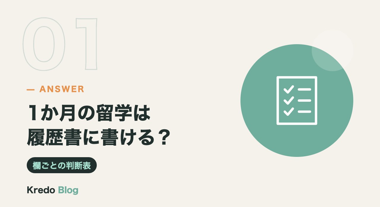1か月の留学は履歴書に書ける？