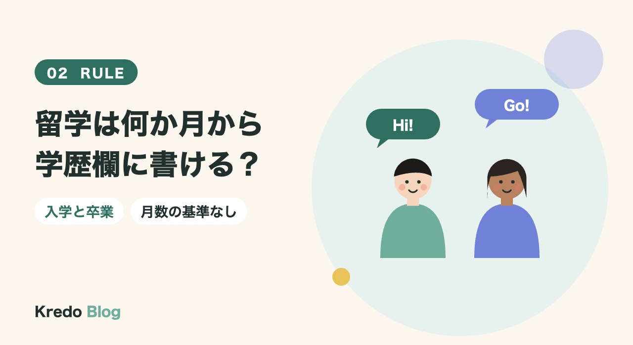 留学は何か月から学歴欄に書ける？