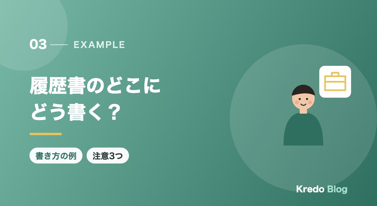 履歴書のどこにどう書く？