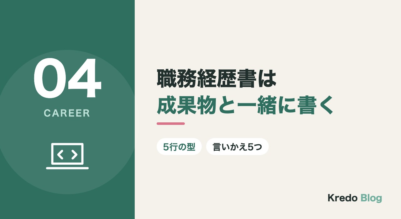 職務経歴書は成果物と一緒に書く