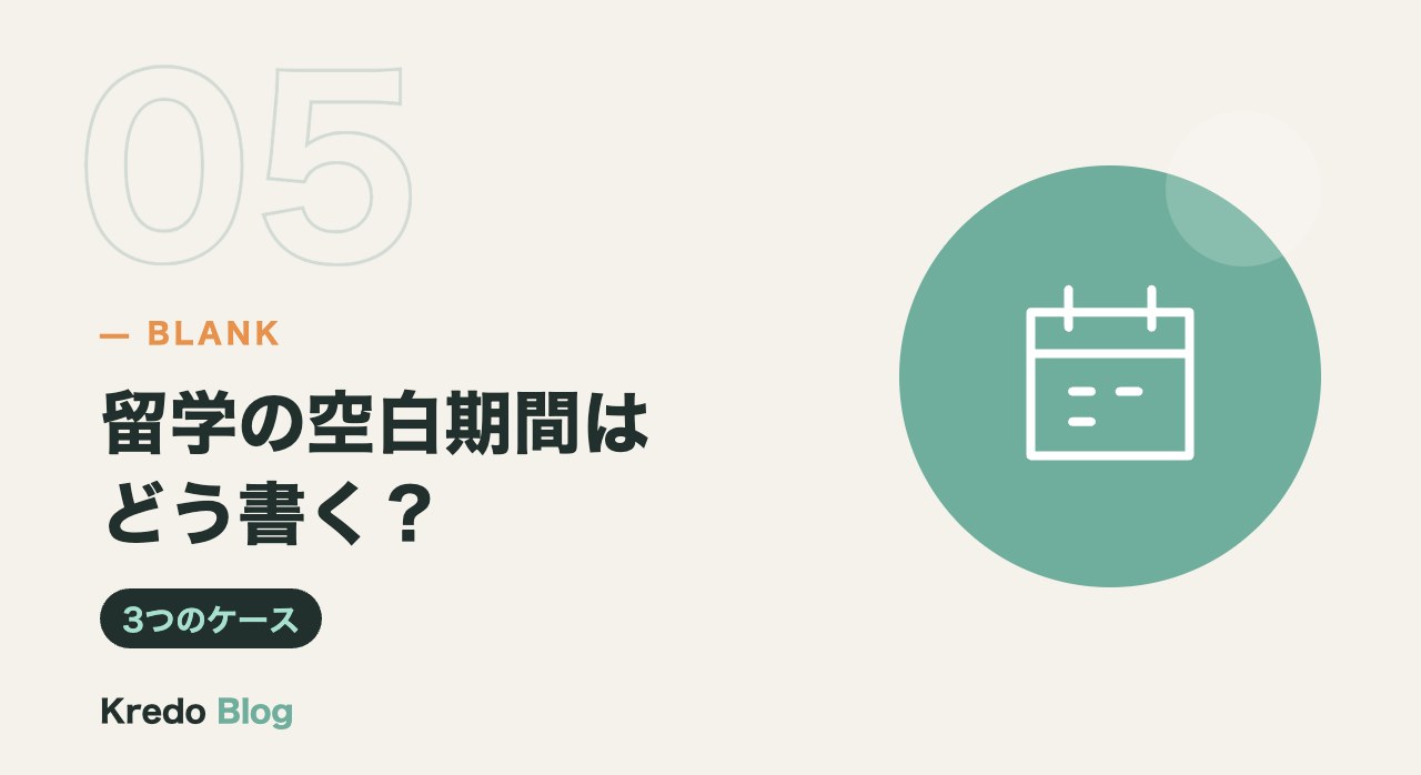 留学の空白期間はどう書く？