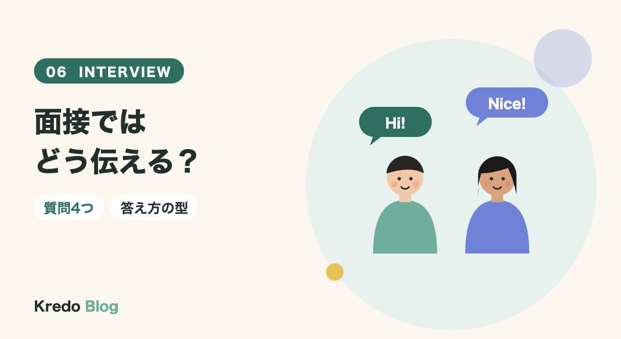 面接ではどう伝える？