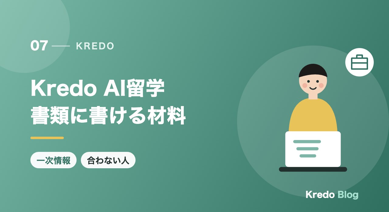 Kredo AI留学書類に書ける材料