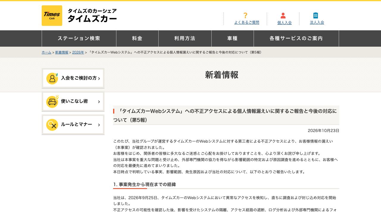 「タイムズカーWebシステム」への不正アクセスによる個人情報漏えいに関するご報告と今後の対応について(第5報)