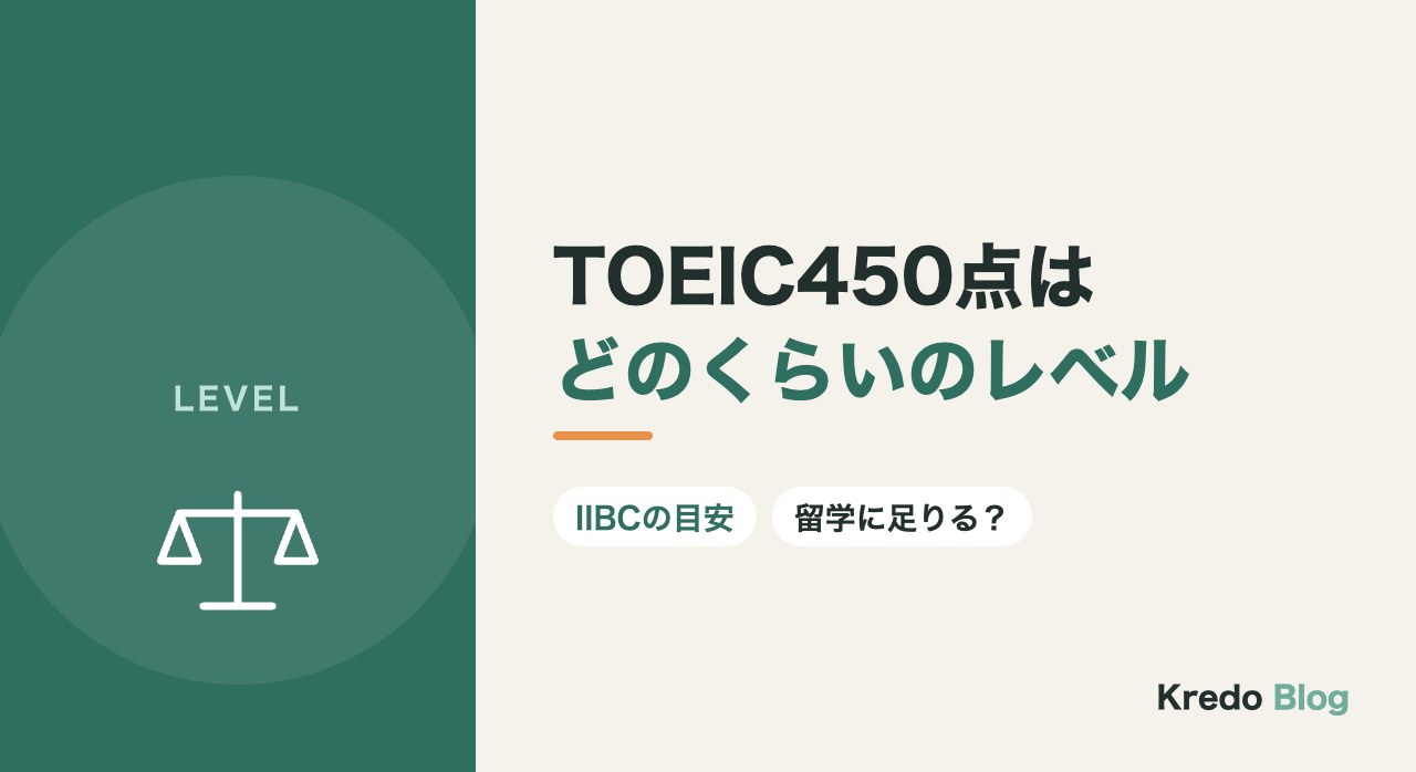 TOEIC450点はどのくらいのレベル？英語で授業を受ける留学に足りるか