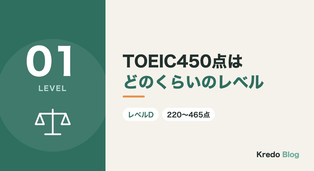 TOEIC450点はどのくらいのレベル