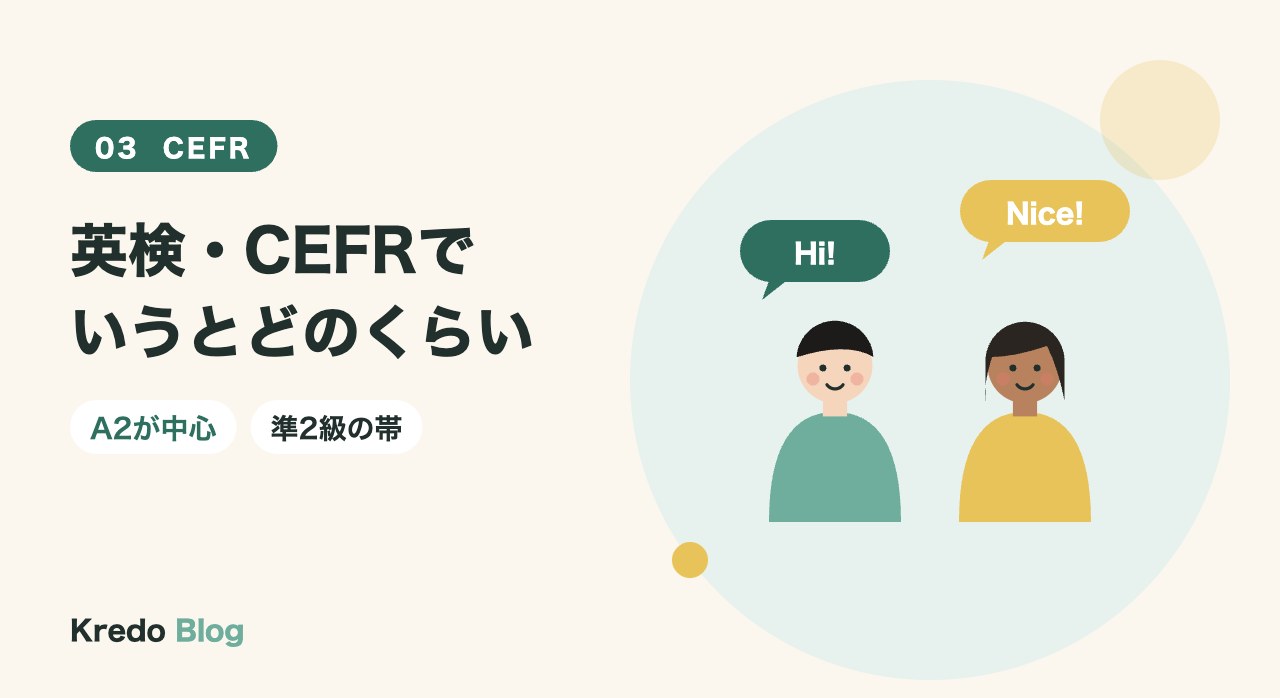 英検・CEFRでいうとどのくらい