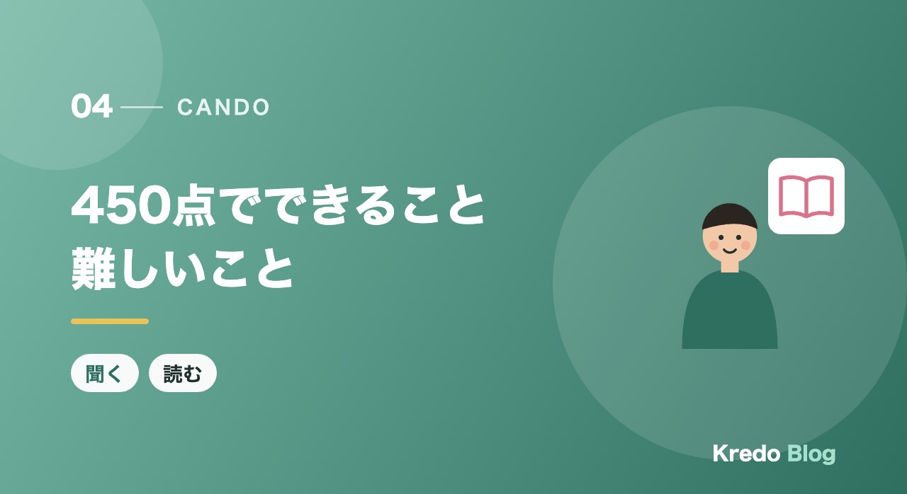 450点でできること難しいこと