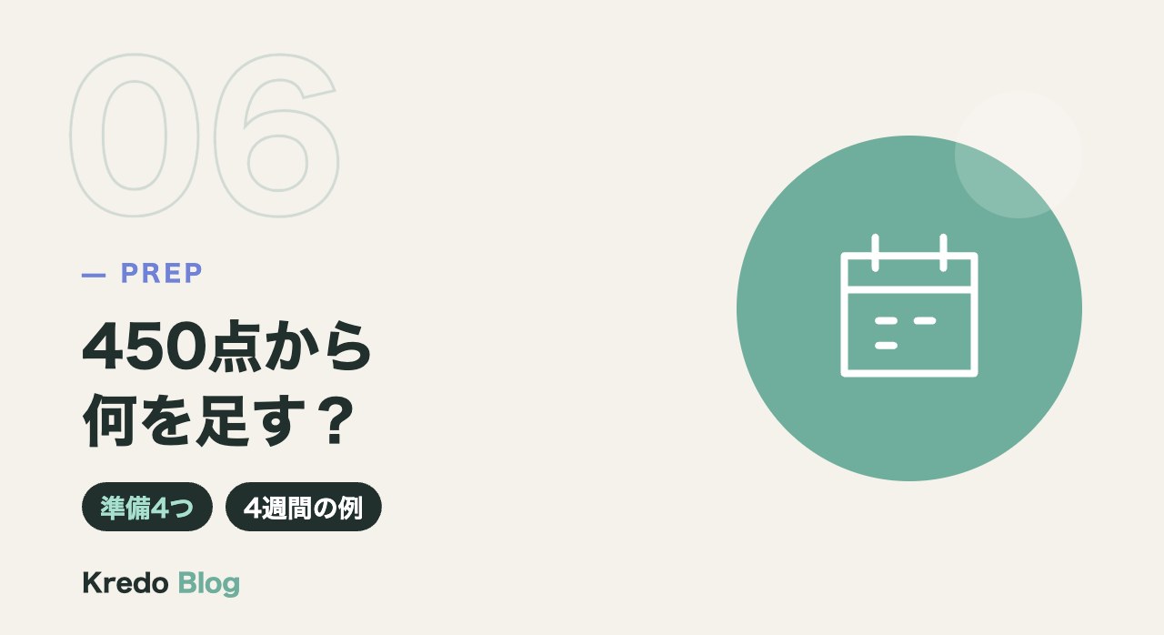 450点から何を足す?