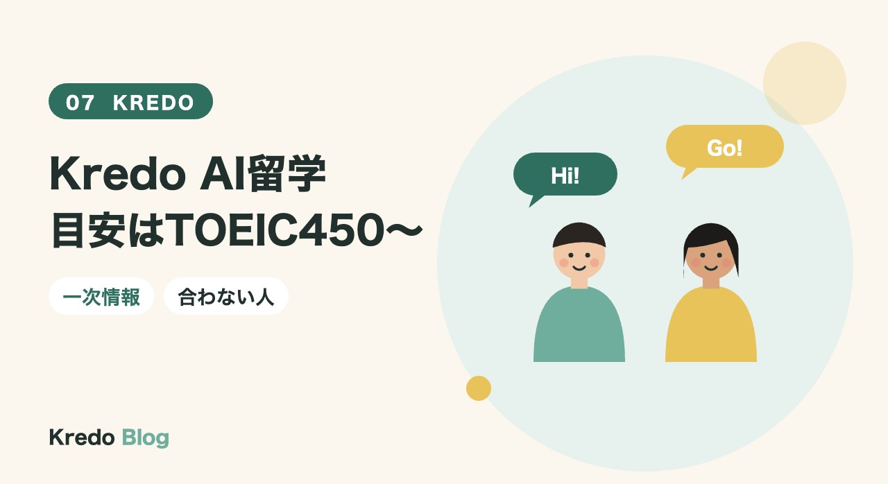 Kredo AI留学目安はTOEIC450〜