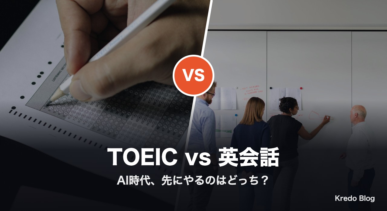TOEICと英会話どっちが先？AI時代のXの本音18選で比較