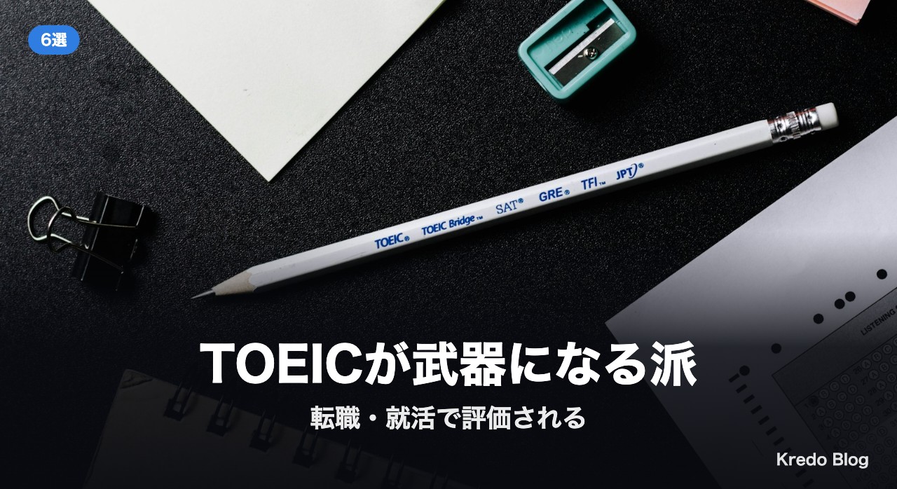 TOEICが武器になる派