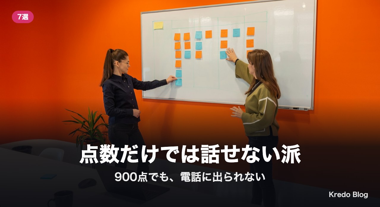 点数だけでは話せない派